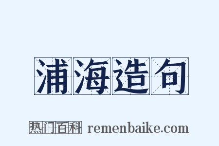 浦海造句是什么意思的图片